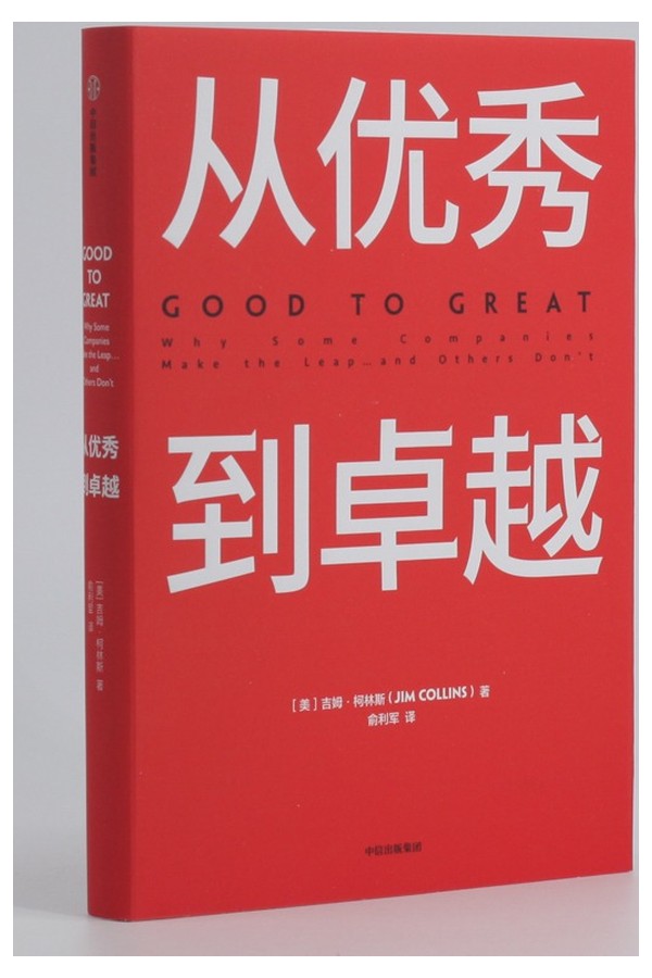 从优秀到卓越