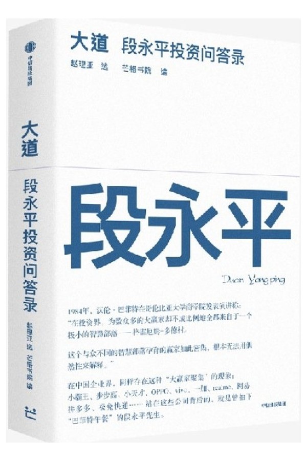 大道段永平投资问答录